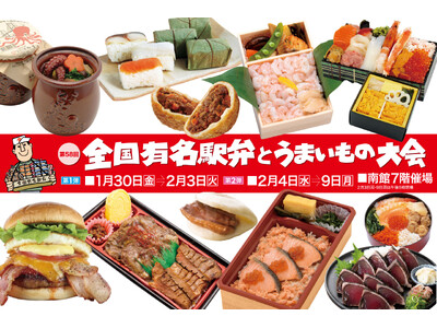 【佐賀玉屋】全国の駅弁とうまいものが勢揃い！「第58回 全国有名駅弁とうまいもの大会」1月30日(金)か...