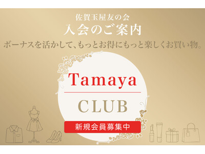 【佐賀玉屋】3月1日(日)に「佐賀玉屋友の会」の積立コースをリニューアルし更にお得に！「Tamaya C...