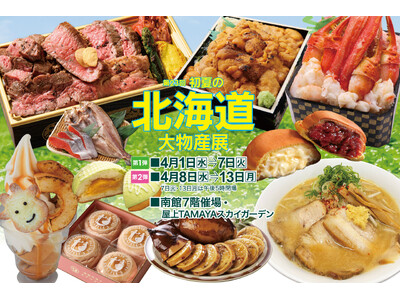 【佐賀玉屋】北の恵みが集結。北海道グルメを堪能する13日間。4月1日(水)から「第23回 初夏の北海道大物産展」【第1弾】