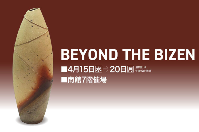 プレスリリース「【佐賀玉屋】4月15日(水)から「BEYOND THE BIZEN」開催。」のイメージ画像