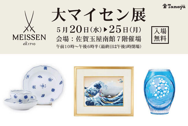 【佐賀玉屋】佐賀とマイセン、磁器文化で結ばれた歴史を辿る「大マイセン展」5月20日(水)から開催。