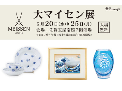 【佐賀玉屋】佐賀とマイセン、磁器文化で結ばれた歴史を辿る「大マイセン展」5月20日(水)から開催。