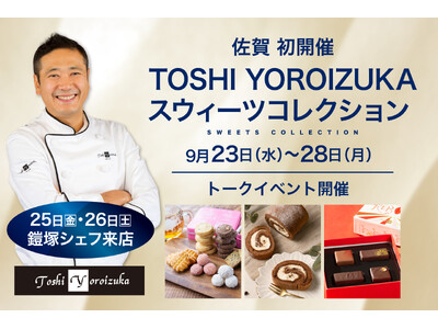 【佐賀初開催】「Toshi Yoroizuka スウィーツコレクション」催事人気商品が佐賀玉屋に集結！鎧塚俊彦シェフ初来店＆トークショーも実施