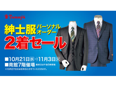 【佐賀玉屋】半期に一度のビッグイベント！「紳士服パーソナルオーダー2着セール」を10月21日(水)より開催。10月23日(金)からは職人技が光る「オーダー・リメイクフェア」も特別開催！