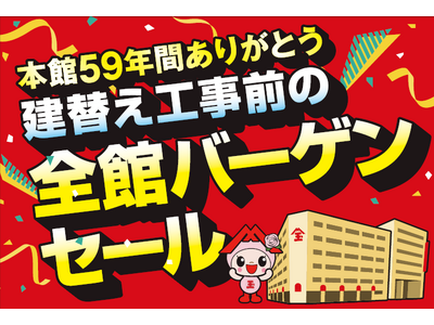 本館ビル建て替え予定の佐賀玉屋で「全館バーゲンセール」がスタートします。10回無金利キャンペーンや会員様...