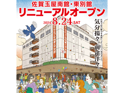 8月24日（土）午前10：00【佐賀玉屋南館・東別館】リニューアルオープン！