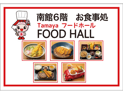 佐賀玉屋に9月13日（金）待望のフードホールがオープン！懐かしのデパートレストランを彷彿とさせるメニュー...