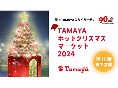 屋上 TAMAYAスカイガーデンではホットクリスマスマーケットを開催いたします！夜景をみながらホットメニ...