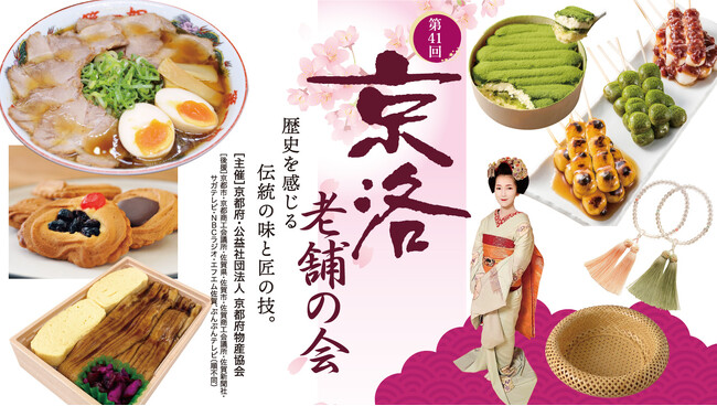 佐賀玉屋、２月19日（水）より京都の物産展「第41回京洛老舗の会」を開催。のメイン画像