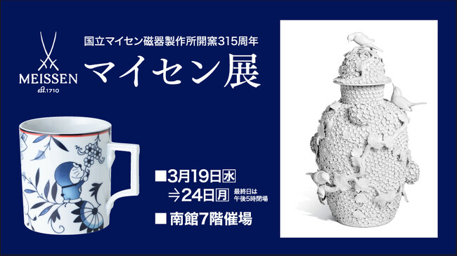 佐賀玉屋、3月19日（水）より「マイセン展」を初開催！のメイン画像