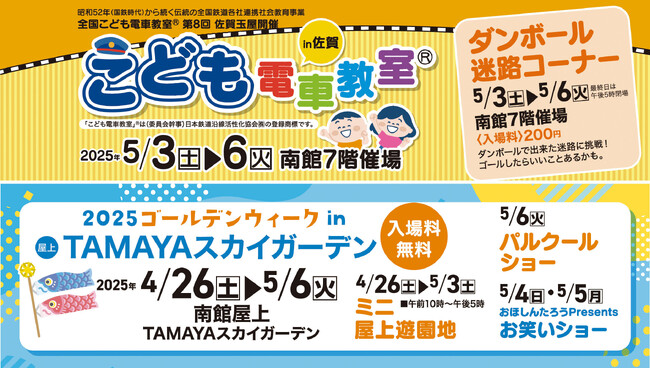 佐賀玉屋、GWイベントで人気芸人による「お笑いショー」や「ビンゴ大会」、「ミニ屋上遊園地」、「こども電車教室」などを多数開催
