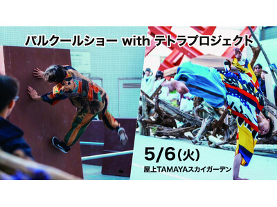 佐賀玉屋、5月6日(火)に関西万博などで活躍するパフォーマーによるパルクールショーおよび体験会を開催