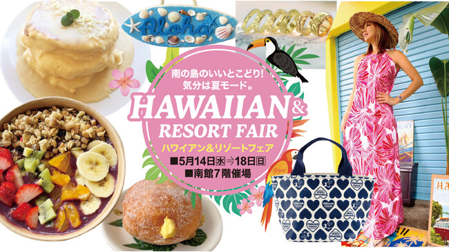佐賀玉屋、5月14日（水）より、「ハワイアン＆リゾートフェア」開催