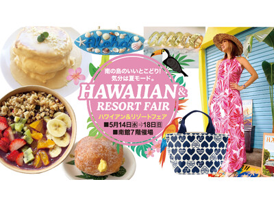 佐賀玉屋、5月14日(水)より、「ハワイアン&リゾートフェア」開催
