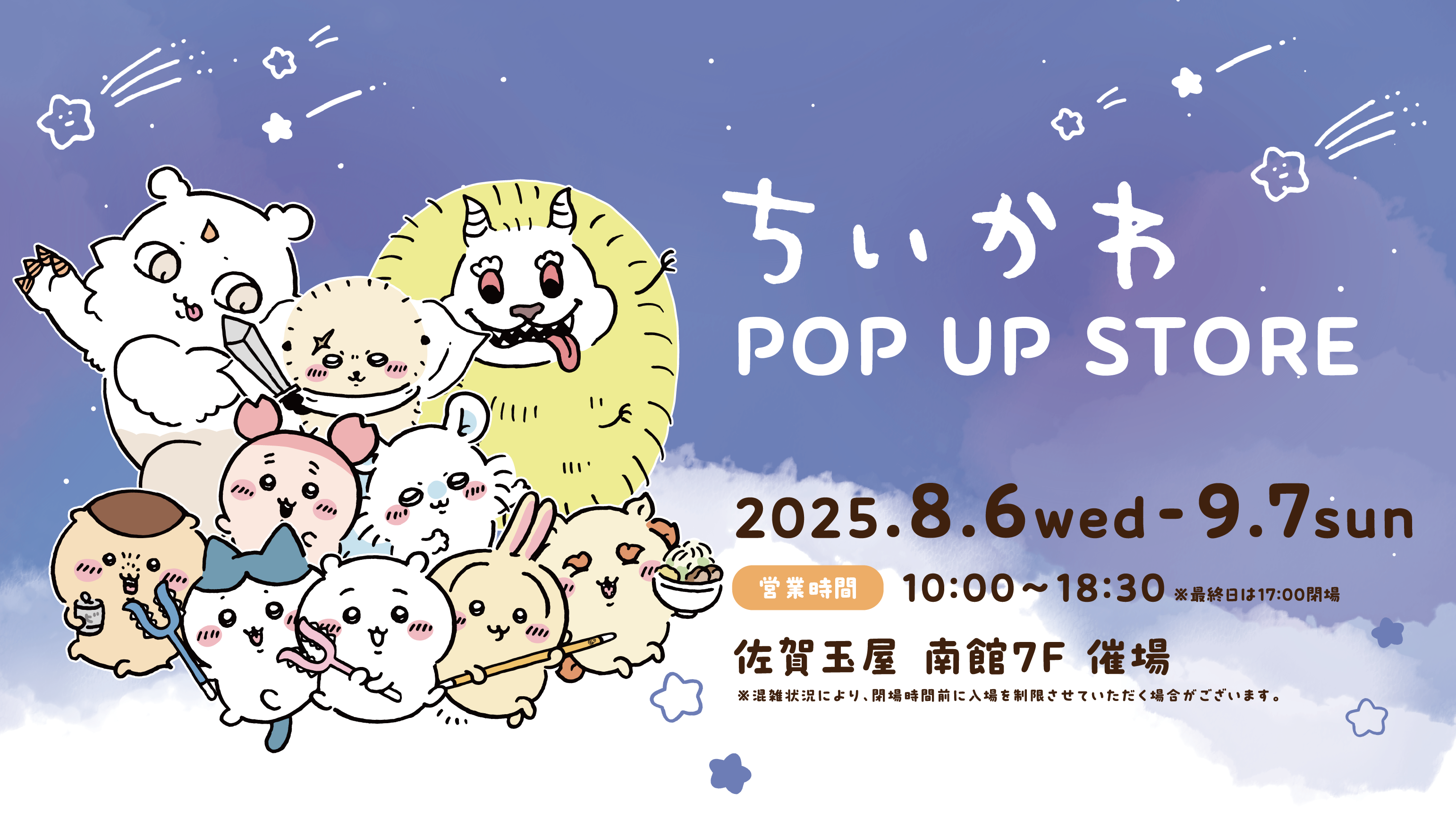 佐賀玉屋、「ちいかわ POP UP STORE」を8/6（水）より期間限定オープン！
