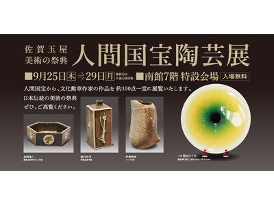 佐賀玉屋、美術の祭典「人間国宝陶芸展」を9月25日（木）より開催！