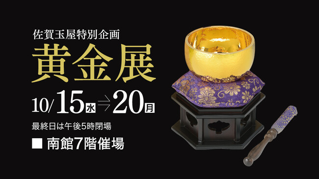 佐賀玉屋、10月15日(水)より、特別企画「黄金展」・輪島水害復興応援企画「輪島塗展」を同時開催