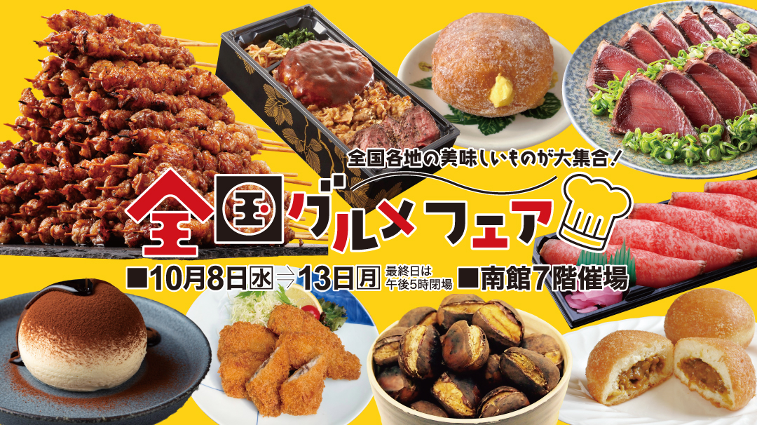 佐賀玉屋、10月8日（水）より「全国グルメフェア」と「大江戸職人展」を同時開催