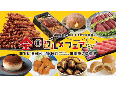 佐賀玉屋、10月8日（水）より「全国グルメフェア」と「大江戸職人展」を同時開催