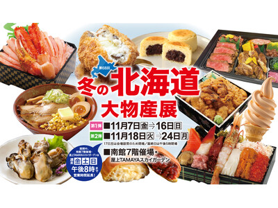 【佐賀玉屋】週末は営業時間を延長！「第68回冬の北海道大物産展」を開催　11月７日（金）～11月24日（月祝）まで