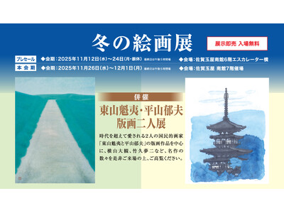 【佐賀玉屋】「冬の絵画展」〈併催〉東山魁夷・平山郁夫 版画二人展を11月12日（水）より開催