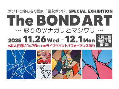 【佐賀玉屋】「The BOND ART ～彩りのツナガリとマジワリ～」を11月26日（水）より開催