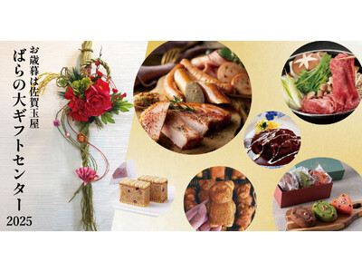【お歳暮は佐賀玉屋】11月26日(水)より「お歳暮ばらの大ギフトセンター」南館7階催場にオープン！