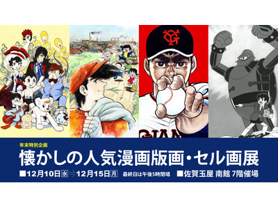 【佐賀玉屋】年末特別企画「懐かしの人気漫画版画・セル画展」12月10日（水）より開催