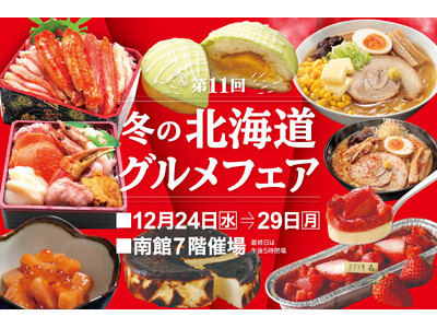 【佐賀玉屋】年末特別企画「第11回冬の北海道グルメフェア」12月24日(水)から開催！北海道大物産展で大好評のグルメが再登場！