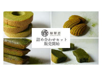 【禄翠恋】京都産有機抹茶をふんだんに使用した抹茶スイーツ/詰め合わせセット販売開始！