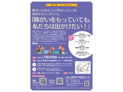 【第1回シンポジウム：『障がいのある人の「外出したい」を実現するシンポジウムを開催します！】
