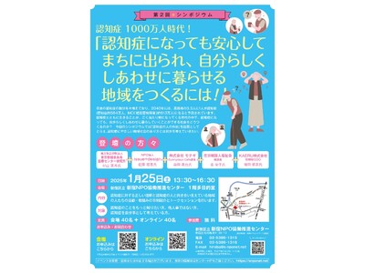 第2回シンポジウム：認知症 1000万人時代！『認知症になっても安心してまちに出られ、自分らしくしあわせに暮らせる地域をつくるには！』を開催します！