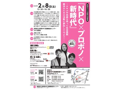 【新宿NPO交流イベント４.：2/8（土）開催『NPO×プロボノ×新時代』】開催のご案内