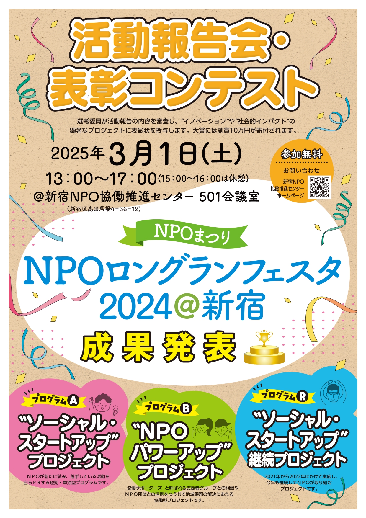 【『NPOロングランフェスタ2024＠新宿』の活動報告会・表彰コンテストを3月1日(土)に開催いたします！】