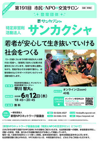 『第191回 市民とNPOの交流サロン（登壇団体：特定非営利活動法人　サンカクシャ）』を開催します！
