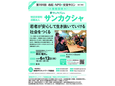 『第191回 市民とNPOの交流サロン（登壇団体：特定非営利活動法人　サンカクシャ）』を開催します！