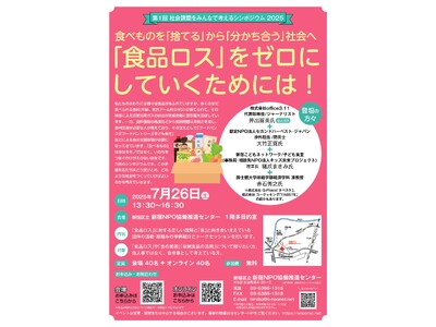 【第1回社会課題をみんなで考えるシンポジウム2025「『食品ロス』をゼロにしていくためには！」】を開催します。