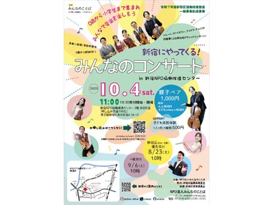 NPOみんなのことば主催『新宿にやってくる！みんなのコンサート in 新宿NPO協働推進センター』を開催します！