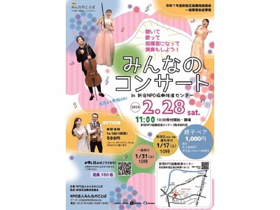NPOみんなのことば主催『新宿でふたたび！親子で楽しむクラシック：みんなのコンサート in 新宿NPO協...
