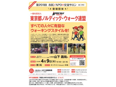 【第201回 市民とNPOの交流サロン】（登壇団体：一般社団法人 東京都ノルディック・ウォーク連盟）を開...