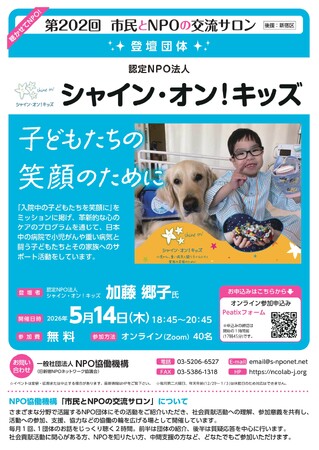 【第202回 市民とNPOの交流サロン】（登壇団体：認定NPO法人シャイン・オン！キッズ）を開催します！