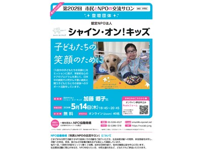 【第202回 市民とNPOの交流サロン】（登壇団体：認定NPO法人シャイン・オン！キッズ）を開催します！