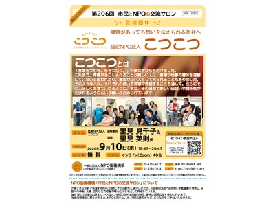 【第206回　市民とNPOの交流サロン（オンライン・イベント）登壇団体：認定NPO法人こつこつ】を開催します！