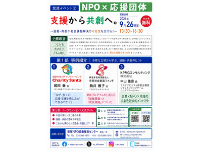 9/26（土）【交流イベント２.：NPO×応援団体】『支援から共創へ。』を開催します！