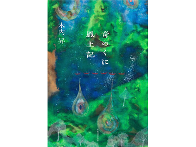 『奇のくに風土記』（木内昇著）が、第53回泉鏡花文学賞を受賞！