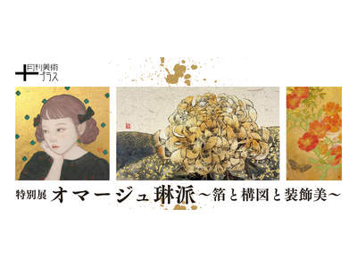 金銀の煌めきと大胆な構図が織りなす、特別展「オマージュ琳派～箔と構図と装飾美～」を1月15日より開催