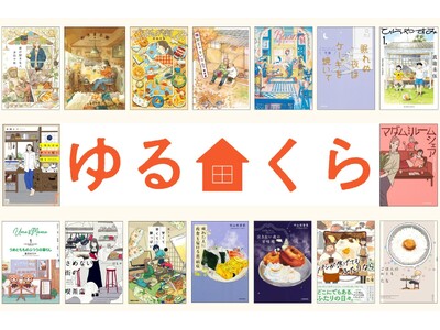 ゆるりとした日常のくらしを描く人気コミックが勢ぞろい！「ゆるくらフェア」開催！