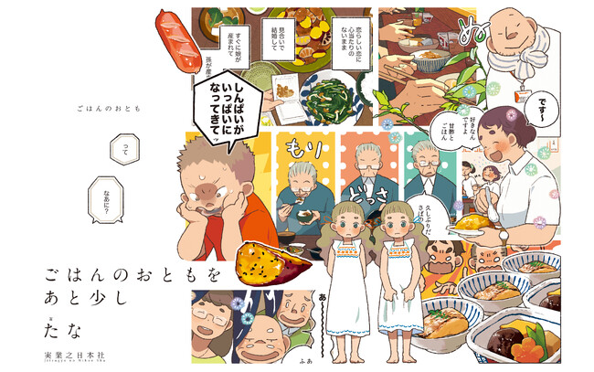 プレスリリース「ヨシタケシンスケさん賞賛！累計15万部突破の人気コミックシリーズ最新作『ごはんのおともをあと少し』刊行」のイメージ画像
