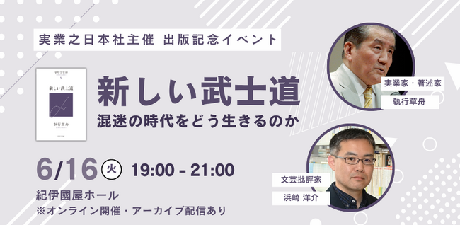 プレスリリース「混迷を極める現代に、日本の伝統精神はどのような光を放つのか。執行草舟×浜崎洋介が語り合う「新しい武士道」」のイメージ画像