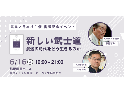 混迷を極める現代に、日本の伝統精神はどのような光を放つのか。執行草舟×浜崎洋介が語り合う「新しい武士道」